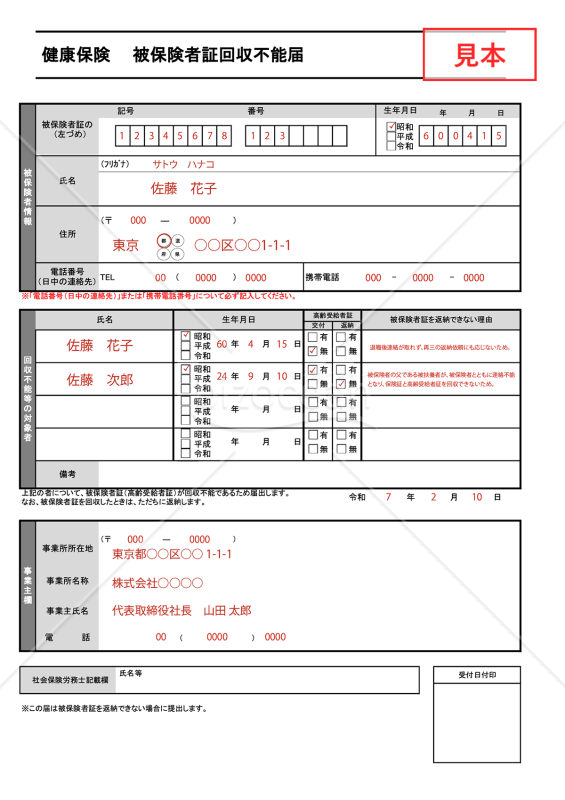 【様式改定対応】健康保険 被保険者証回収不能届【見本付き】
