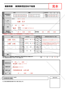 【様式改定対応】健康保険 被保険者証回収不能届【見本付き】
