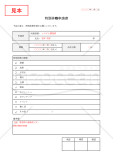 特別休暇申請書（詳細版）・Excel