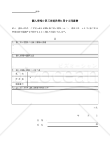 個人情報の第三者提供に関する同意書（表形式版）・Excel【見本付き】