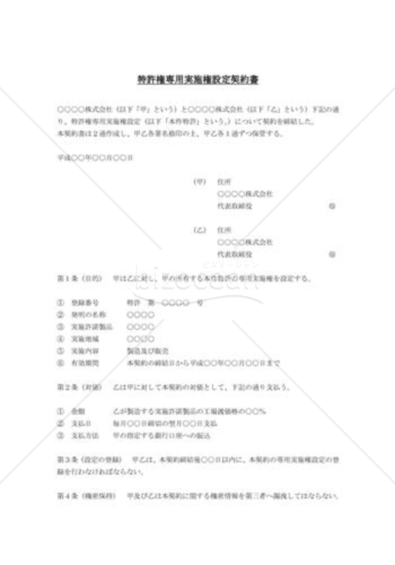 特許権専用実施権設定契約書