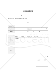 社員証再発行願い（表形式版）・Word