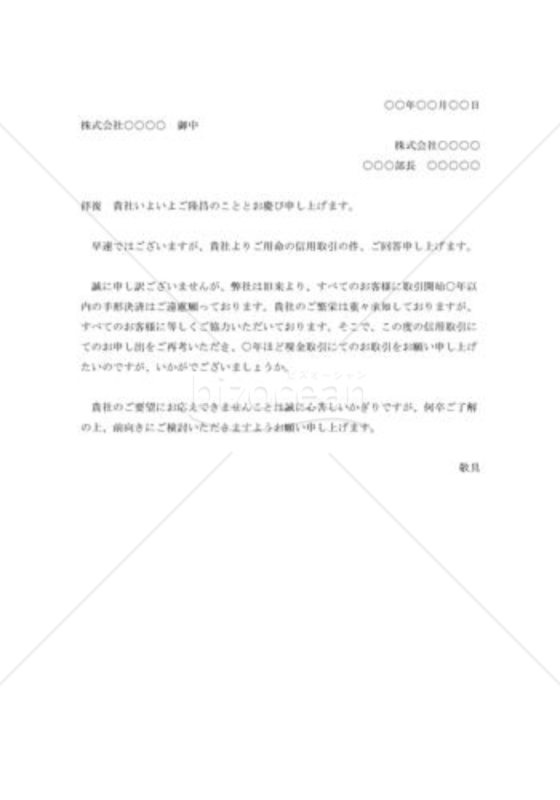 信用取引申込みの断り状