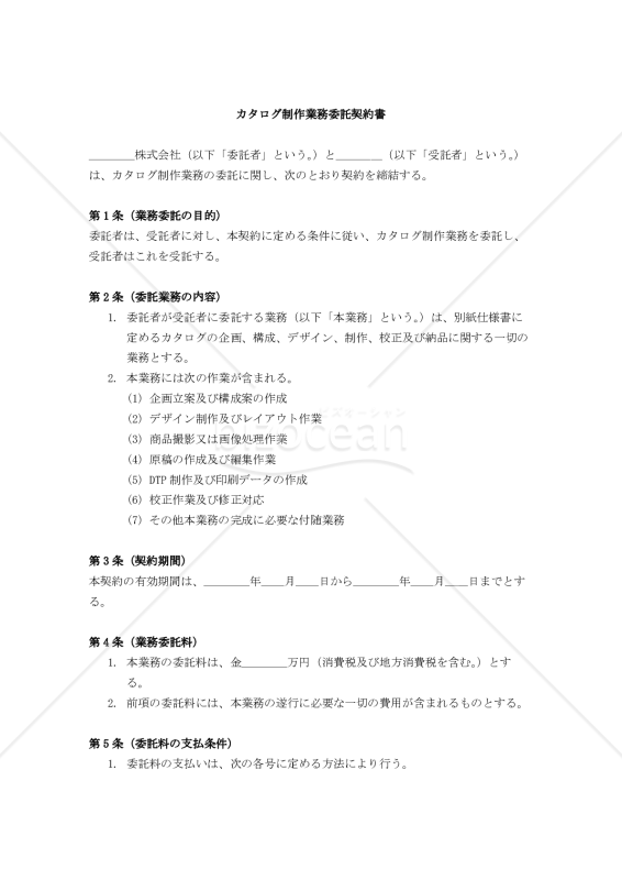 【改正民法対応版】カタログ制作業務委託契約書