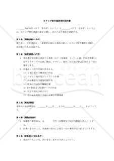 【改正民法対応版】カタログ制作業務委託契約書