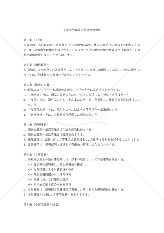 売掛金管理及び与信管理規程