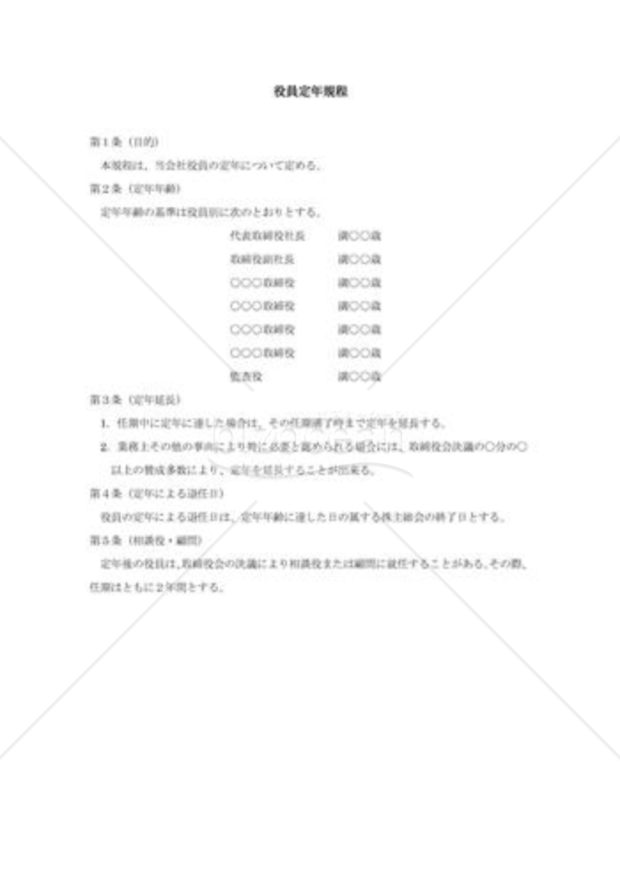 役員定年規則