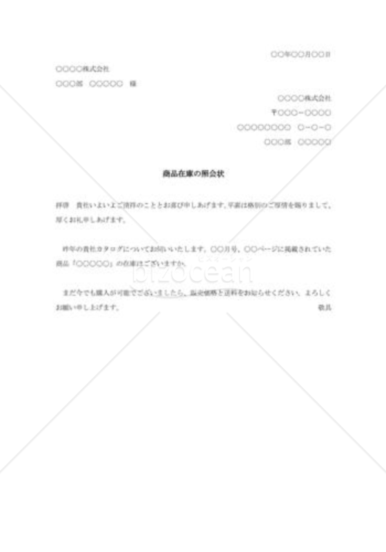 商品在庫の照会状