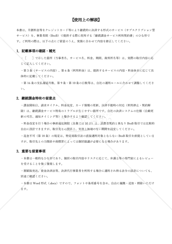 〔使用上の解説付き〕継続課金サービス利用契約書（BtoB向け）