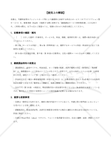 〔使用上の解説付き〕継続課金サービス利用契約書（BtoB向け）
