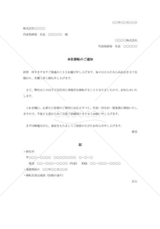 本社移転の通知状003