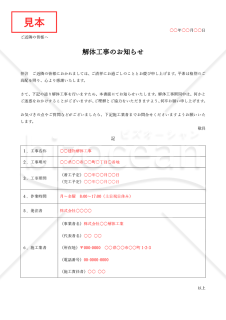 解体工事のお知らせ・表形式版【見本付き】