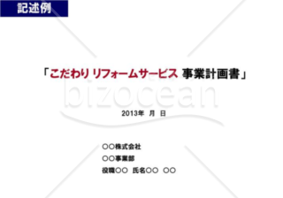 事業計画書１／１６【表紙】※建築業の例