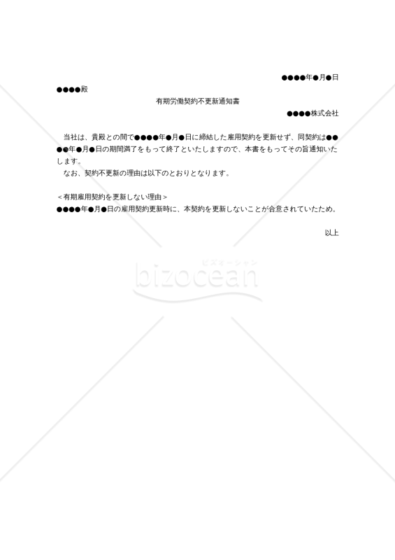 働き方改革関連法対応版】有期労働契約不更新通知書｜bizocean（ビズオーシャン）