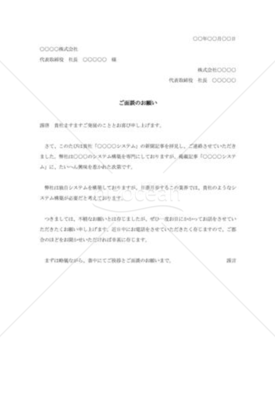 アポイントメントの依頼状