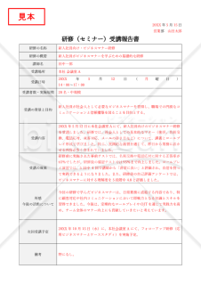 研修（セミナー受講）報告書・表形式版【見本付き】