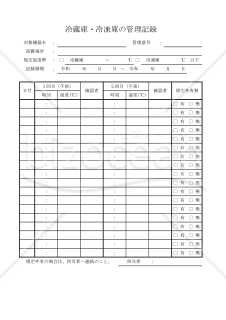 冷蔵庫・冷凍庫の管理記録 031