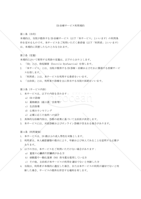 【改正民法対応版】ED治療サービス利用規約