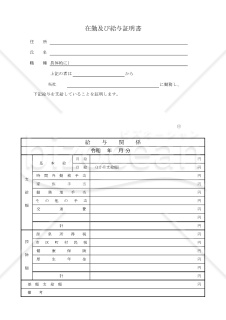 帰化090-XL_在勤及び給与証明書