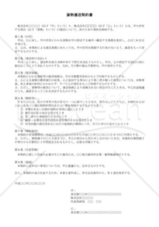 （契約書雛形）貨物運送契約書 