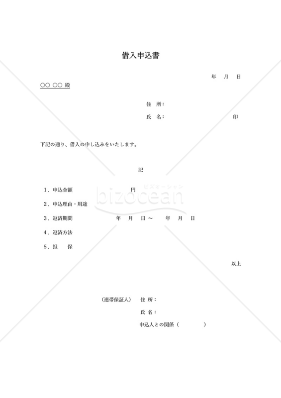 借入申込書（シンプル版）・Word