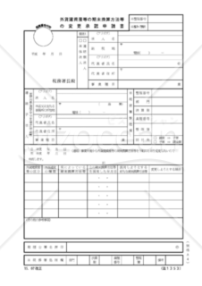 外貨建資産等の期末換算方法等の変更承認届出書