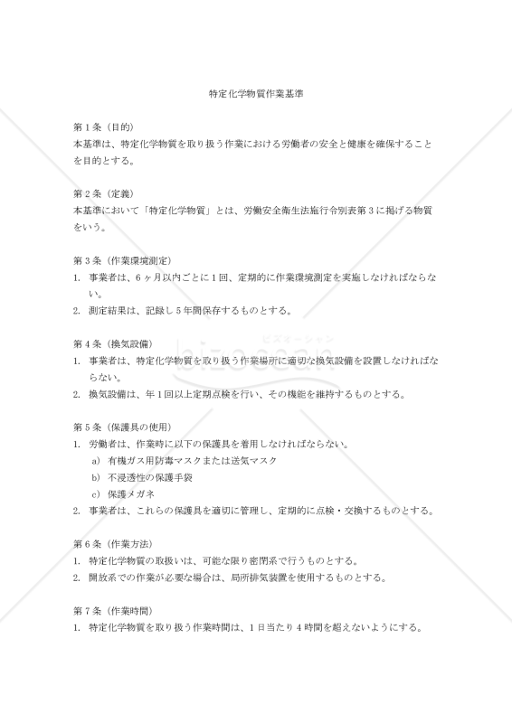 特定化学物質作業基準