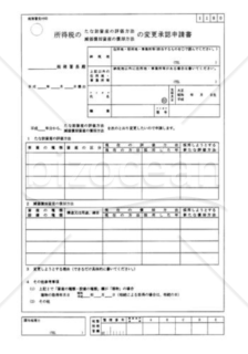 所得税の棚卸資産の評価方法・減価償却資産の償却方法の変更承認申請書