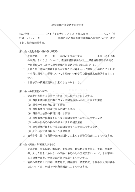 【改正民法対応版】環境影響評価業務委託契約書〔委託者有利版〕