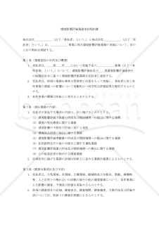 【改正民法対応版】環境影響評価業務委託契約書〔委託者有利版〕