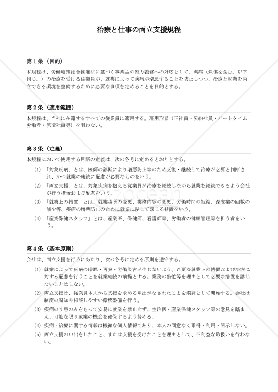 治療と仕事の両立支援規程