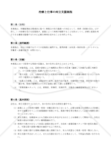 治療と仕事の両立支援規程