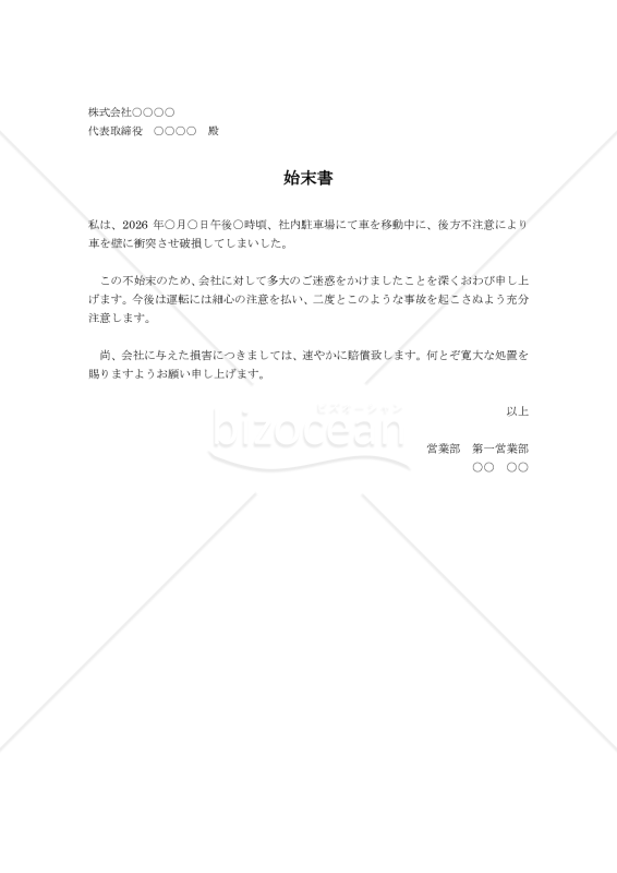 始末書10