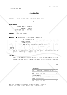 支払条件確認書・Excel【見本付き】