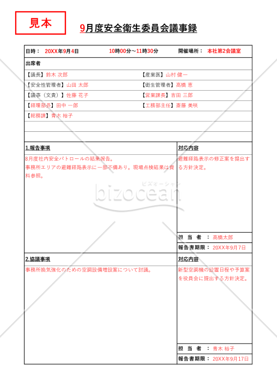 安全衛生委員会議事録・縦・Excel【見本付き】
