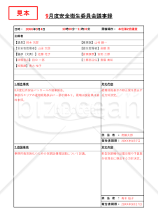 安全衛生委員会議事録・縦・Excel【見本付き】