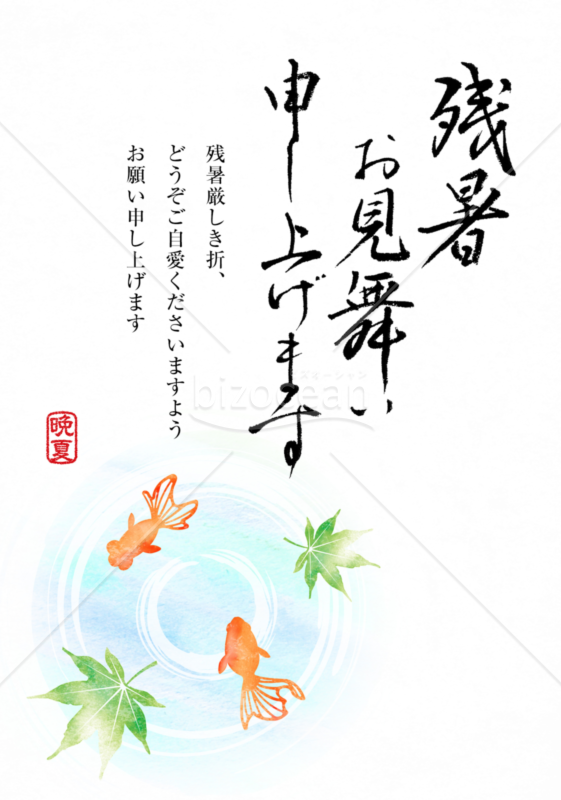 残暑見舞いテンプレート | 金魚2