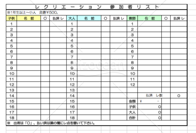 子供会 レクリエーション参加者リスト