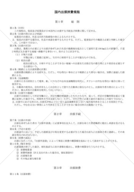 （規程雛形）国内出張旅費規程