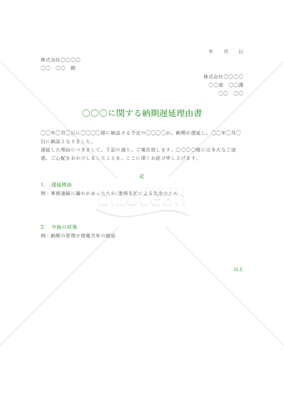 納期遅延理由書【グリーン・グレー】