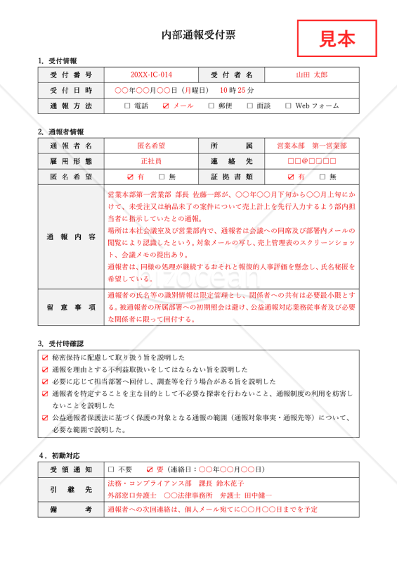 内部通報受付票・Word【見本付き】