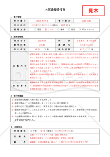 内部通報受付票・Word【見本付き】