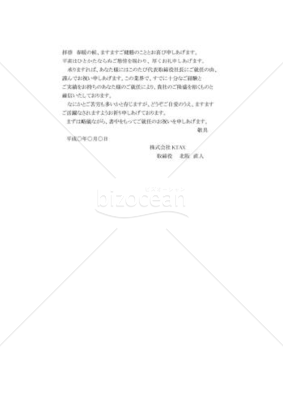 就任の祝賀状