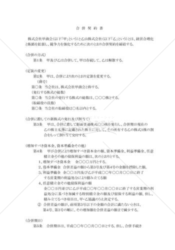 存続会社：合併契約書