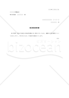 組合脱退通知書【例文付き】
