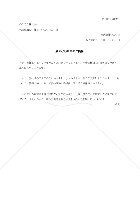 創立○○周年のご挨拶002