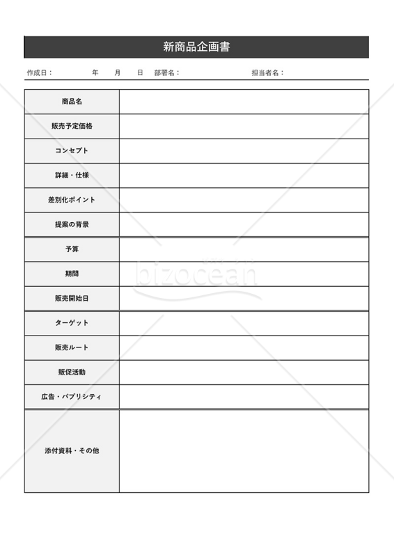 企画書（新商品）・表形式版・Excel