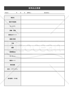 企画書（新商品）・表形式版・Excel