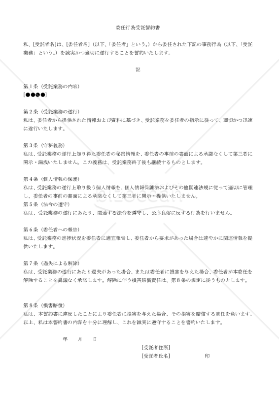【改正民法対応版】委任行為受託誓約書