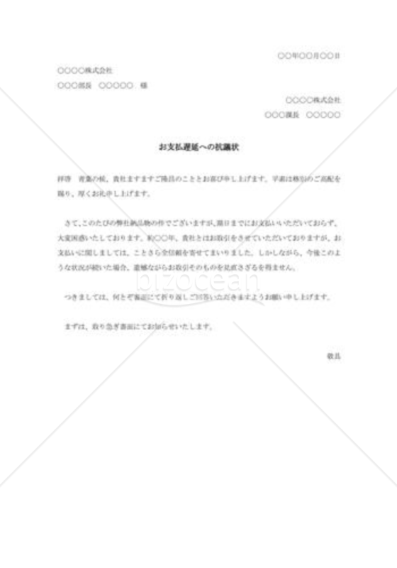 支払遅延への抗議状